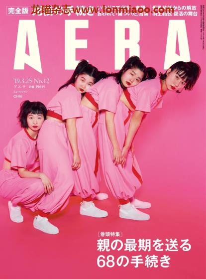 [日本版]AERA 新闻周刊PDF电子杂志 2019年 No.12